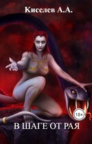 «В ШАГЕ ОТ РАЯ». (Мистико-эротический Хоррор)