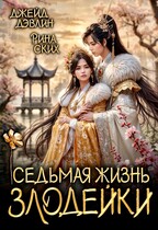 Седьмая жизнь злодейки