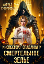 Инспектор, попаданка и смертельное зелье