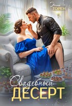 Свадебный десерт
