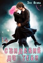 Четырнадцать свиданий до тебя