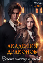 Академия Драконов. Спасти планету и любовь