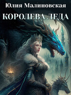 Королева Леда