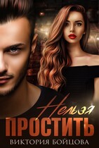 Нельзя простить