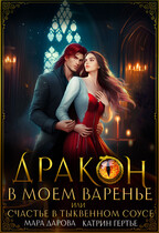 Дракон в моем варенье, или Счастье в тыквенном соусе