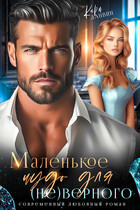 Маленькое чудо для (не)верного