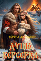 Душа берсерка