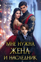 Мне нужна жена и наследник