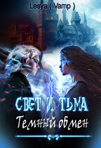 Свет и Тьма: тёмный обмен.
