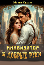 Инквизитор в добрые руки