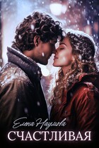 Счастливая