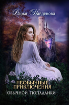 Необычные приключения обычной попаданки