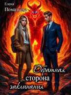 Обратная сторона заклинания