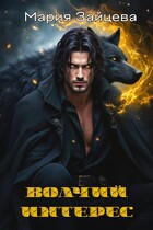 Волчий интерес