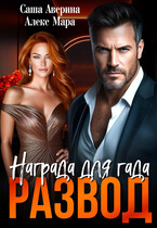 Развод. Награда для Гада