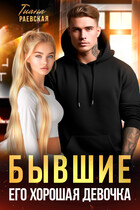 Бывшие. Его хорошая девочка