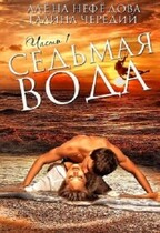 Седьмая Вода