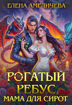 ⚡️ Рогатый ребус, или Мама для сирот