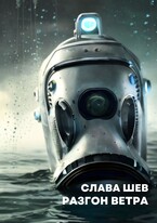 Разгон ветра