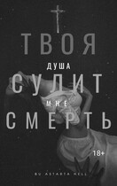 Твоя душа сулит мне смерть