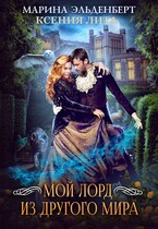 Мой лорд из другого мира