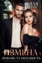 Измена. Любовь vs Ненависть