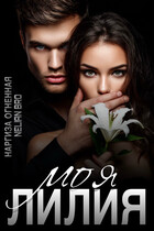 Моя Лилия