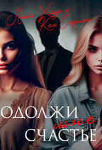 Одолжи мне счастье