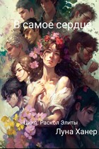 В самое сердце