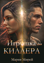 Игрушка для киллера