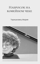 Набросок на кофейном чеке
