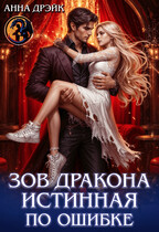 Зов дракона. Истинная по ошибке