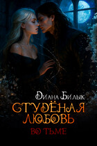 Студёная любовь. Во тьме