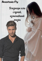 Близнецы, или случай изменивший жизнь