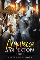 Демонесса для ректора