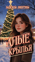Алые крылья
