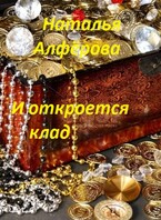 И откроется клад