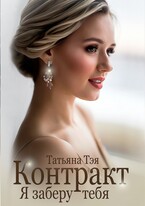 Контракт. Я заберу тебя