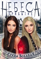 Небеса Прибытие