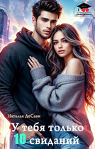 У тебя только 10 свиданий