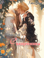 Нимфа из сада священника