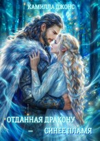 Отданная дракону — синее пламя
