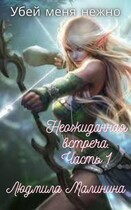 Убей меня нежно. Неожиданная встреча. Часть 1.