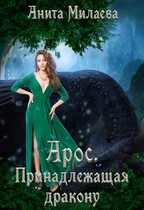 Арос . Принадлежащая дракону.