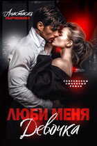 Люби меня, девочка