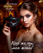 Кто же ты, моя жена?