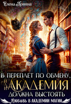 ⚡ ⚡В переплет по обмену, или Академия должна выстоять