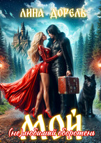 Мой (не)любимый оборотень