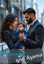 Ребенок для Азата