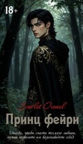 Принц фейри